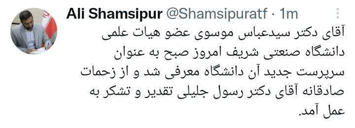 رئیس دانشگاه شریف برکنار شد