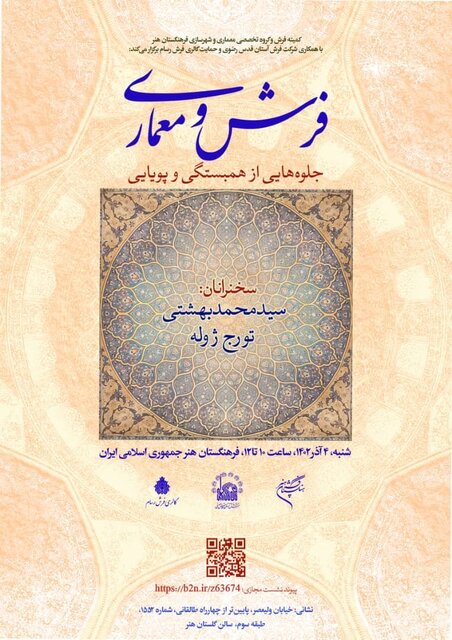 نشستی درباره پیوند فرش و معماری در فرهنگستان هنر