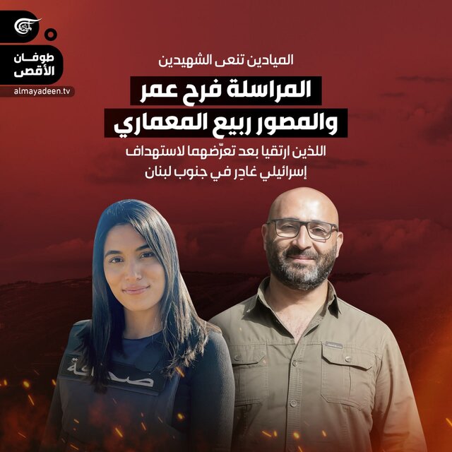 واکنش‌ها به شهادت ۲ خبرنگار المیادین در حملات رژیم صهیونیستی