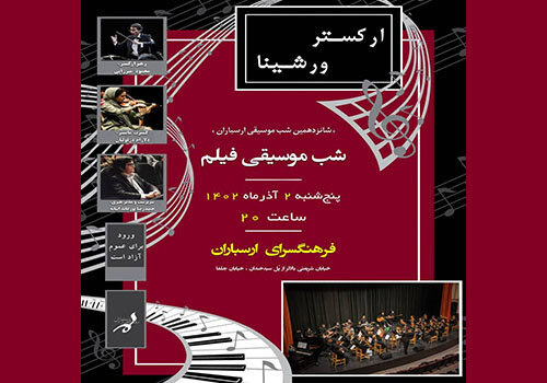 موسیقی شاهکارهای سینما را رایگان در این کنسرت بشنوید