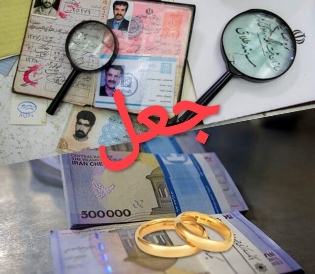 جعل شناسنامه برای گرفتن وام ازدواج جعل شناسنامه برای گرفتن وام ازدواج