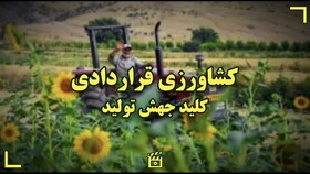 اجرای طرح کشاورزی قراردادی در استان اردبیل کلید خورد