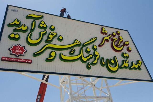 نخستین یادواره مفاخر شهرستان فرخشهر برگزار میشود نخستین یادواره مفاخر شهرستان فرخشهر برگزار میشود