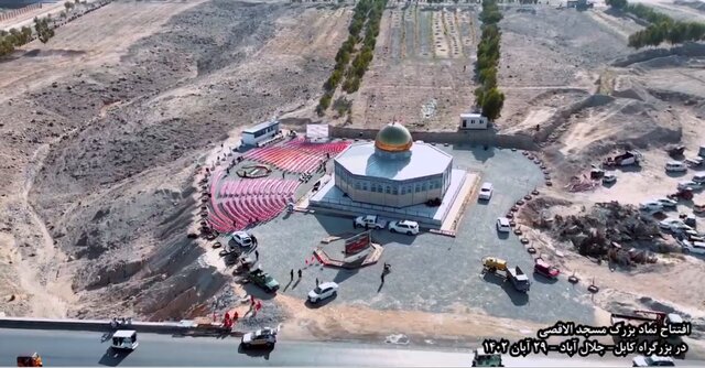 همراهی متفاوت افغانستانیها با غزه؛ بزرگترین نماد مسجدالاقصی در شرق افغانستان افتتاح شد همراهی متفاوت افغانستانیها با غزه؛ بزرگترین نماد مسجدالاقصی در شرق افغانستان افتتاح شد