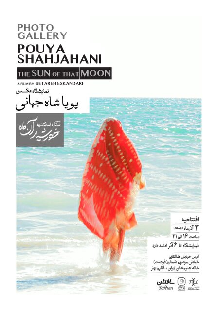 برپایی نمایشگاه عکس فیلم ستاره اسکندری و نقاشیهای طلیعه کامران