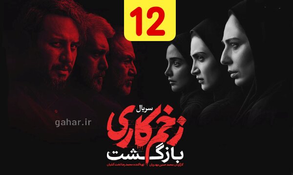 دانلود قسمت ۱۲ فصل ۲ سریال زخم کاری بازگشت نسخه کامل با لینک مستقیم دانلود قسمت ۱۲ فصل ۲ سریال زخم کاری بازگشت نسخه کامل با لینک مستقیم