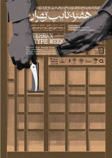 «هفته تایپ تهران» در موزه امام علی(ع) برگزار میشود