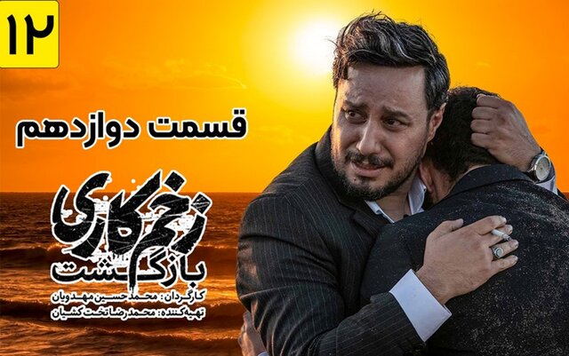دانلود قسمت ۱۲ فصل دوم زخم کاری کامل و مستقیم دانلود قسمت ۱۲ فصل دوم زخم کاری کامل و مستقیم