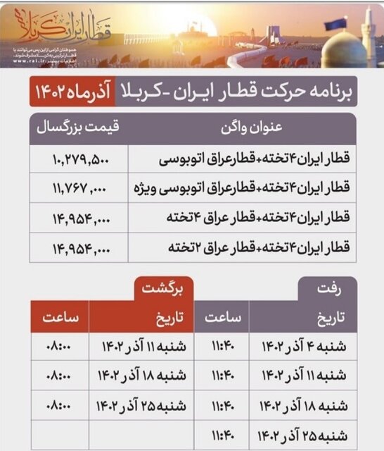 اولین قطار تهران - کربلا در آذرماه، فردا حرکت میکند