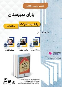 کتاب «یاران دبیرستان»  نقد و بررسی می‌شود