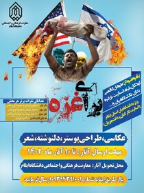 برگزاری مسابقه فرهنگی هنری "برای غزه" ویژه دانشگاهیان ایلام برگزار می‌شود