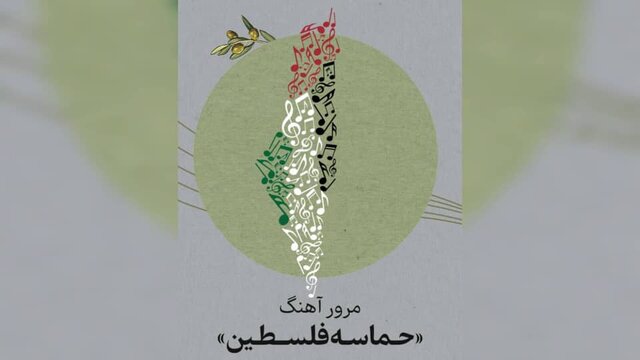 مرور آهنگ «حماسه فلسطین» امشب در تلویزیون