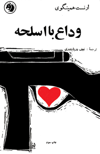 وداع ممیز با اسلحه و آشتی با چاقوها