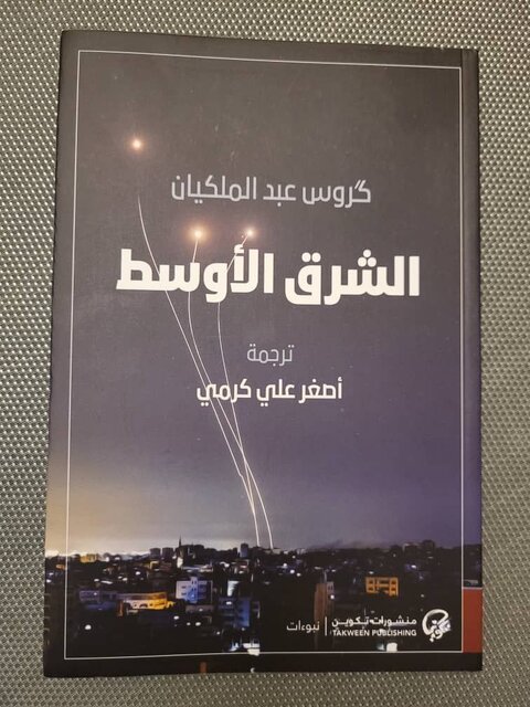 انتشار "سه‌گانه خاورمیانه" گروس عبدالملکیان به عربی