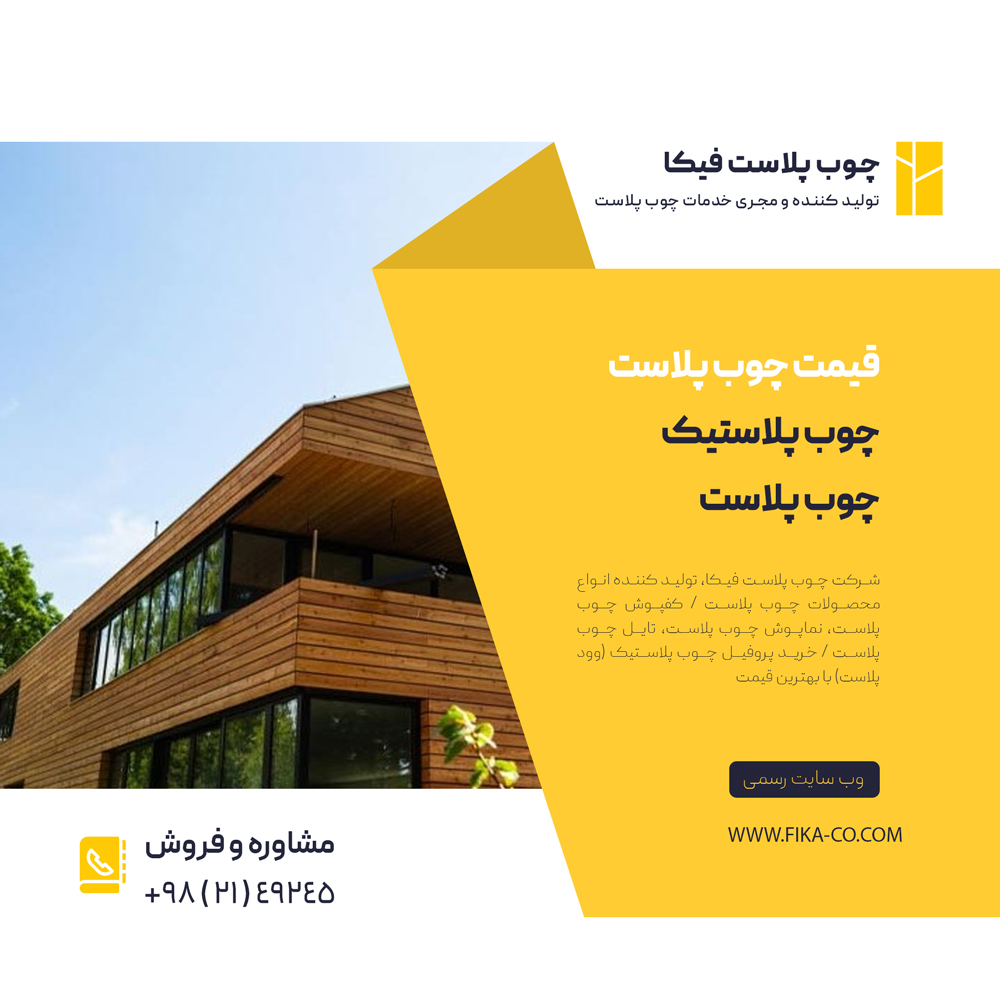 مصالح ساختمانی جدید مقاوم در برابر رطوبت ( چوب پلاست )