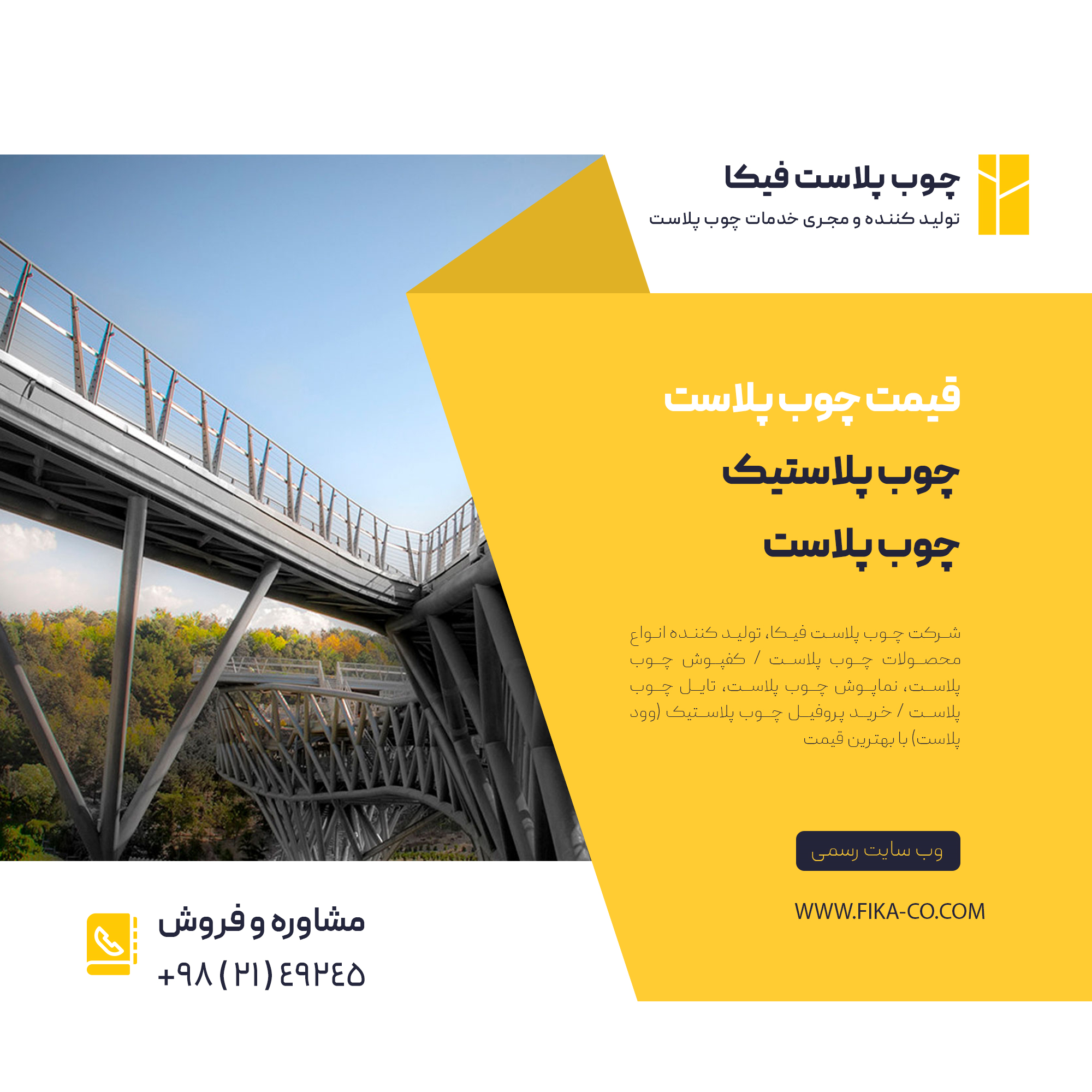 مصالح ساختمانی جدید مقاوم در برابر رطوبت ( چوب پلاست )