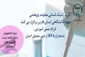 برپایی کارگاه آموزشی «استخراج RNA از خون محیطی انسان» در جهاد دانشگاهی فارس