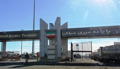 توسعه روابط تجاری ایران و افغانستان از مرز میلک توسعه روابط تجاری ایران و افغانستان از مرز میلک