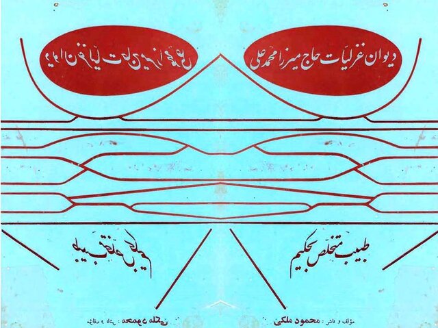 حکیم یزدی؛ خالق منظومهای گمشده در باب علم طب