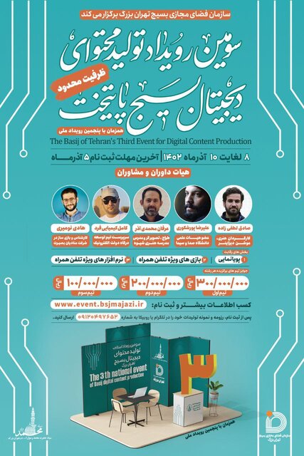 سومین رویداد تولید محتوای دیجیتال بسیج در تهران بزرگ برگزار می‌شود