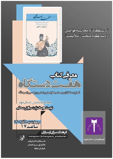 نشستی برای تشریح عناصر ساختاری «دستگاه» در موسیقی