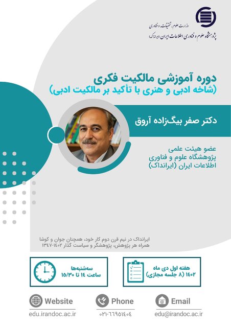 برگزاری دوره آموزشی مالکیت فکری در ایرانداک