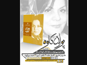 «گزینه اشعار پوران کاوه» نقد می‌شود