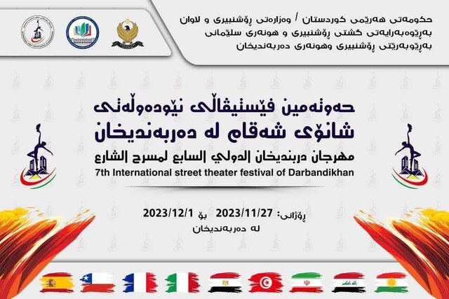 نمایش "قیر و قال" به جشنواره بین المللی تئاتر خیابانی اقلیم کردستان عراق راه یافت نمایش "قیر و قال" به جشنواره بین المللی تئاتر خیابانی اقلیم کردستان عراق راه یافت