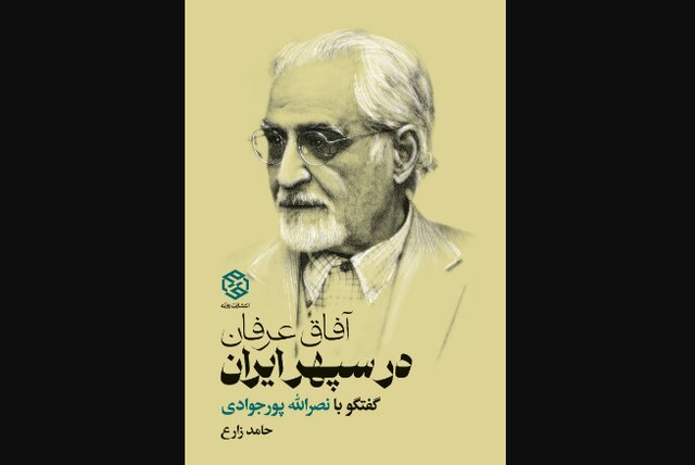 «گفت‌وگو با نصرالله پورجوادی» منتشر شد