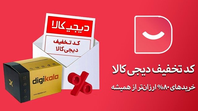 خرید ارزان از طریق سایت کد تخفیفی‌ها