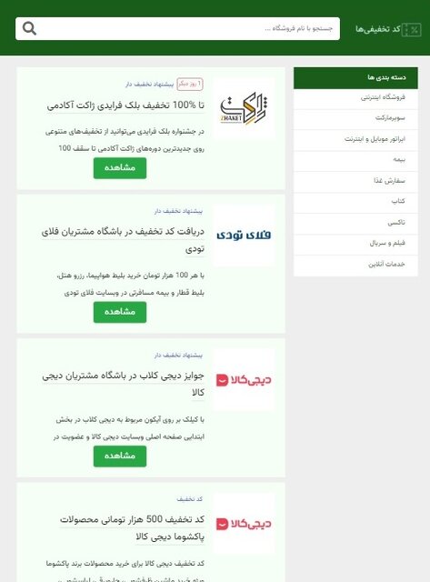خرید ارزان از طریق سایت کد تخفیفیها