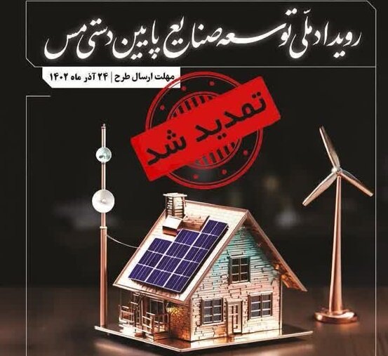 رویداد ملی توسعۀ صنایع پاییندستی مس تا ۲۴ آذرماه تمدید شد رویداد ملی توسعۀ صنایع پاییندستی مس تا ۲۴ آذرماه تمدید شد