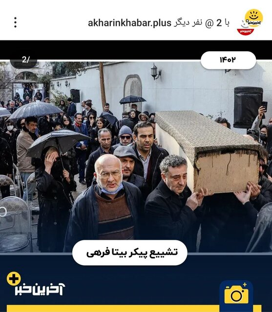 آقای دوربینی و حضور جدی در تشییع جنازه هنرمندان!
