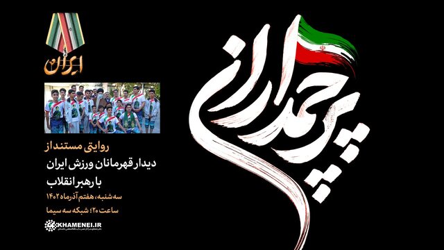 پخش روایتی مستند از دیدار قهرمانان ورزش ایران با رهبر انقلاب پخش روایتی مستند از دیدار قهرمانان ورزش ایران با رهبر انقلاب