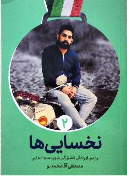 پیش بینی خاص یک شهید کشتیگیر