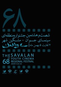 مشگین شهر میزبان شصت و هشتمین جشنواره منطقه‌ای سینمای جوان