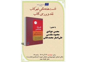 «فلسفه‌ شادکامی» بررسی می‌شود