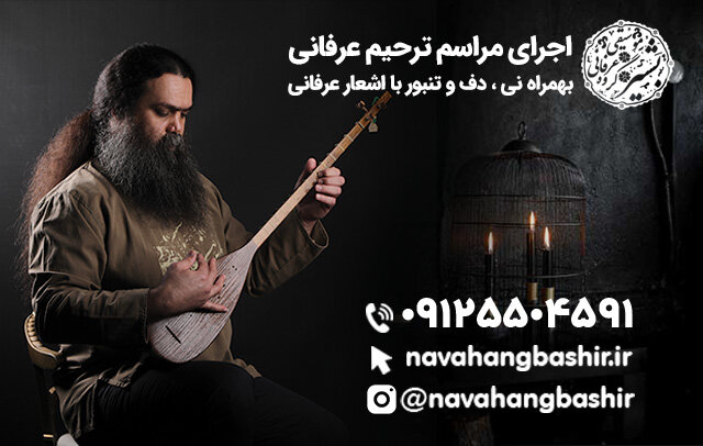 مداحی با نی و دف تنبور در مراسم ترحیم عرفانی