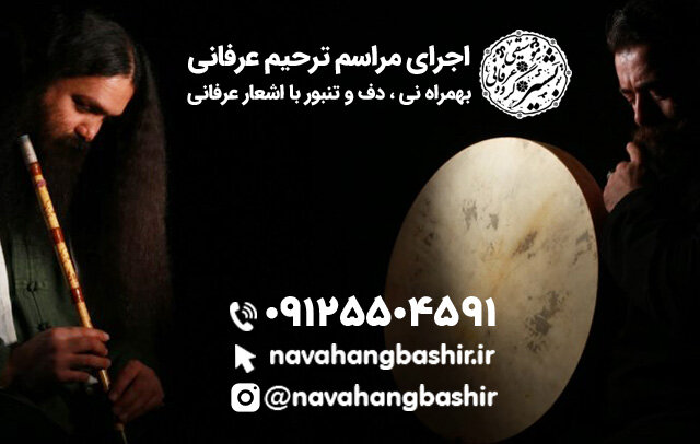 مداحی با نی و دف تنبور در مراسم ترحیم عرفانی