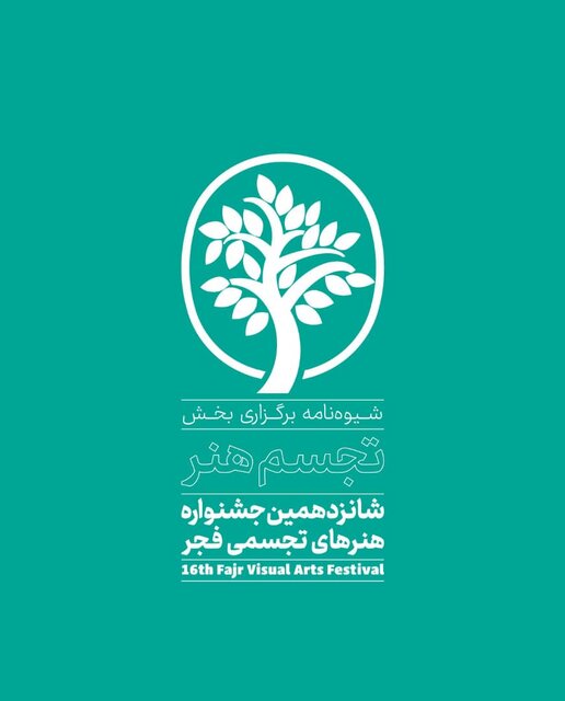 «تجسم هنر» جشنواره تجسمی فجر چگونه برپا میشود؟ «تجسم هنر» جشنواره تجسمی فجر چگونه برپا میشود؟