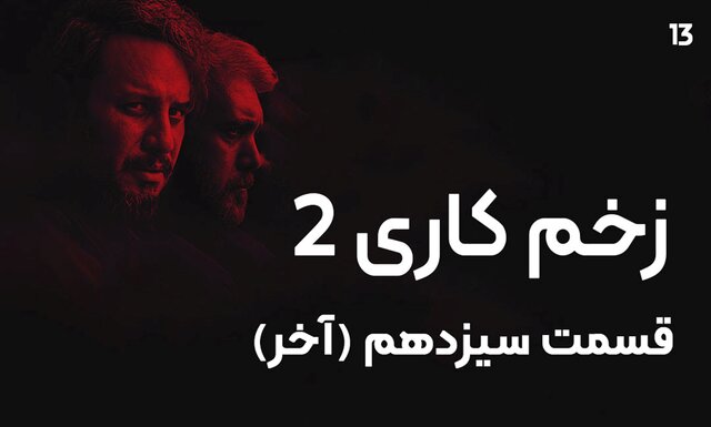 دانلود قسمت سیزدهم (آخر) زخم کاری ۲ با لینک مستقیم دانلود قسمت سیزدهم (آخر) زخم کاری ۲ با لینک مستقیم