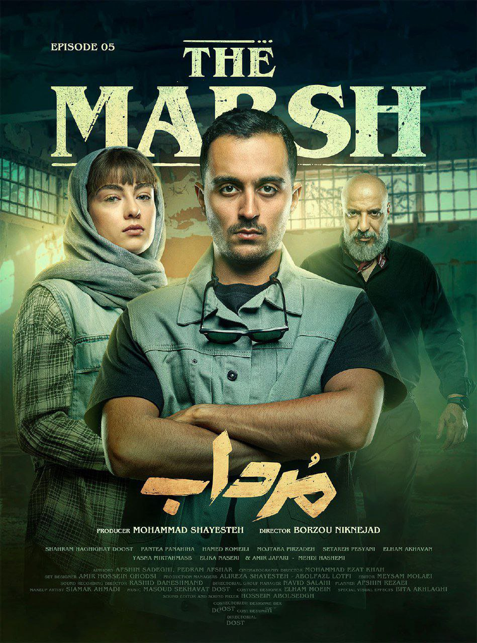 دانلود قسمت آخر سریال مرداب قسمت نهم ۹