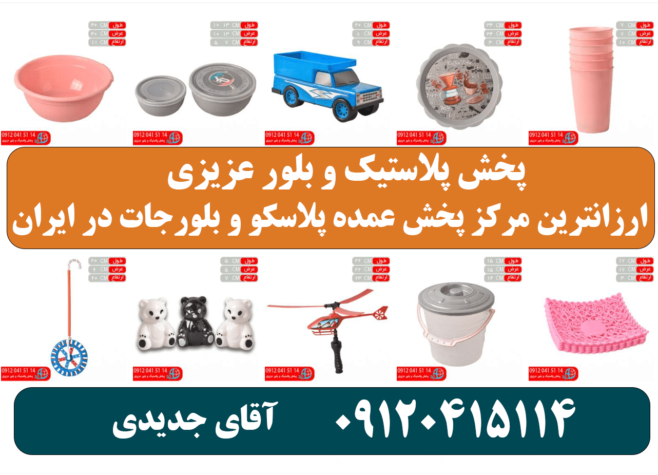 بزرگترین نمایندگی فروش عمده پلاسکو حراجی ۲۵ فروش در تهران