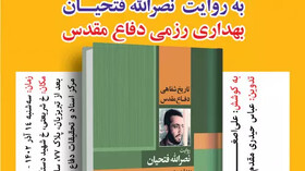 کتاب «تاریخ شفاهی دفاع مقدس به روایت نصرالله فتحیان»رونمایی می‌شود