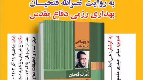کتاب «تاریخ شفاهی دفاع مقدس به روایت نصرالله فتحیان» برگزار میشود کتاب «تاریخ شفاهی دفاع مقدس به روایت نصرالله فتحیان» برگزار میشود
