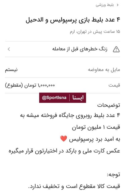 فروش بلیت پرسپولیس و الدحیل در بازار سیاه