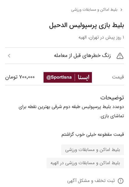 فروش بلیت پرسپولیس و الدحیل در بازار سیاه