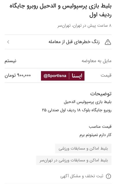 فروش بلیت پرسپولیس و الدحیل در بازار سیاه