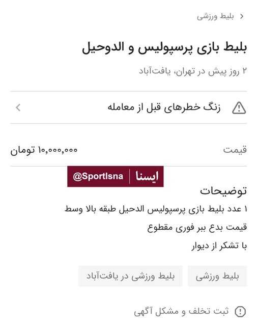 فروش بلیت پرسپولیس و الدحیل در بازار سیاه