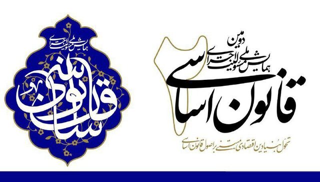 نشست رؤسا کارگروههای تخصصی اجرای قانون اساسی برگزار شد نشست رؤسا کارگروههای تخصصی اجرای قانون اساسی برگزار شد